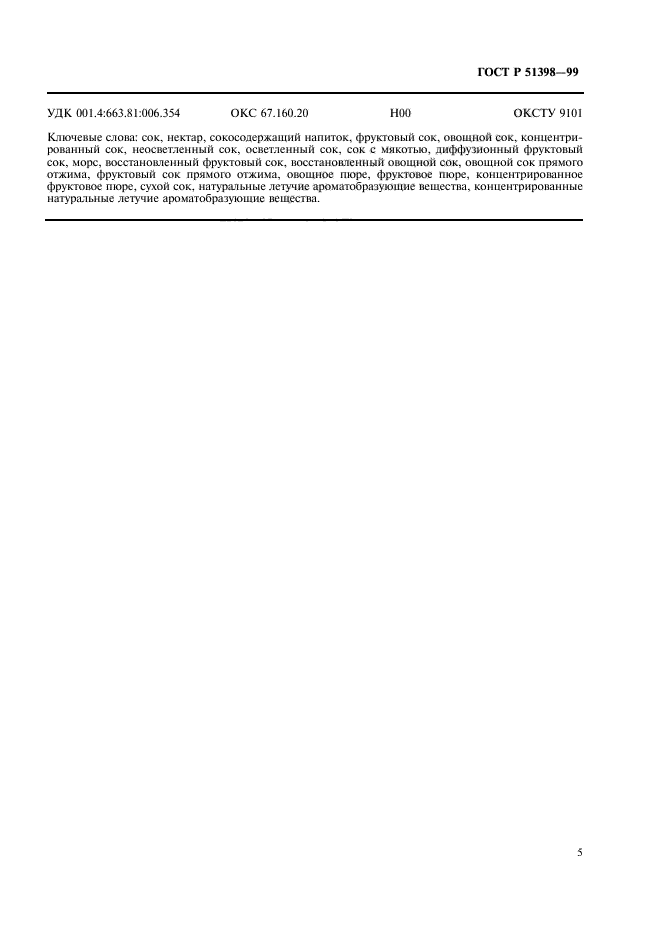 ГОСТ Р 51398-99