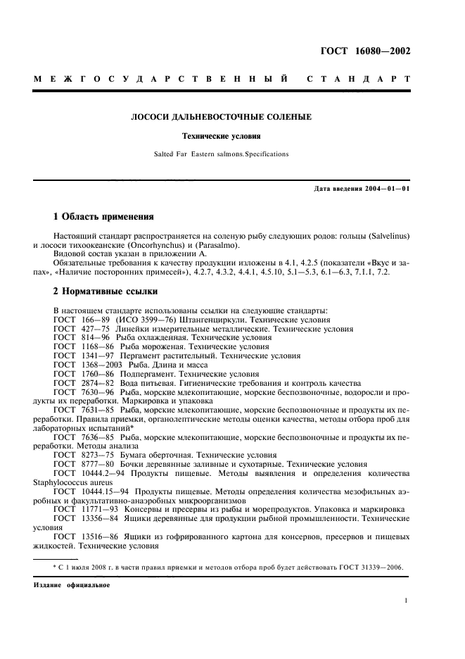 ГОСТ 16080-2002