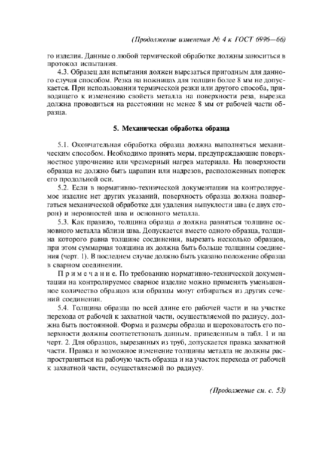 Изменение №4 к ГОСТ 6996-66