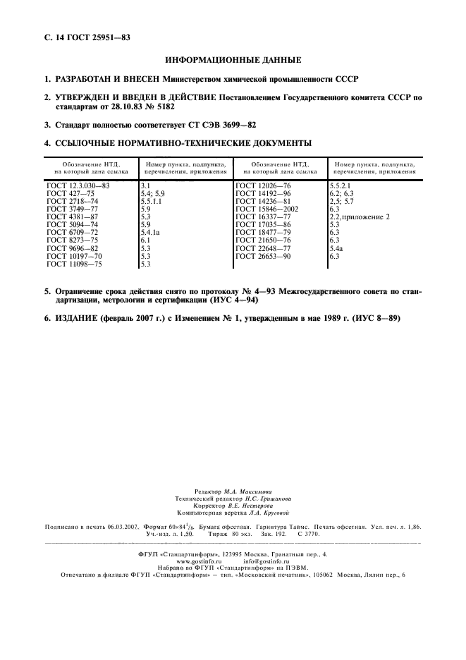 ГОСТ 25951-83