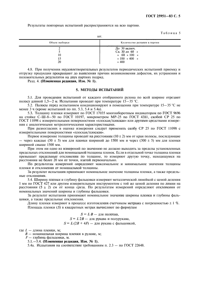 ГОСТ 25951-83