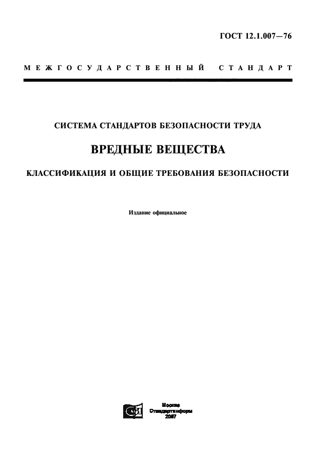 ГОСТ 12.1.007-76