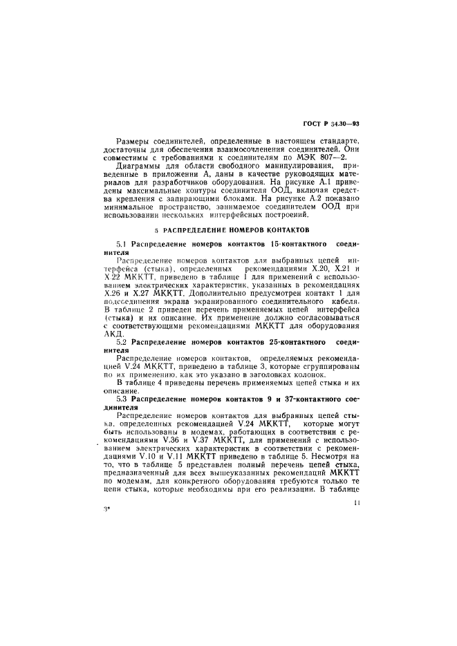 ГОСТ Р 34.30-93