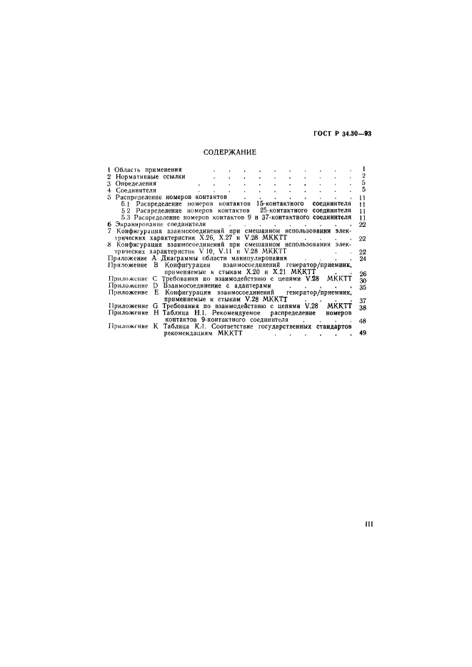 ГОСТ Р 34.30-93