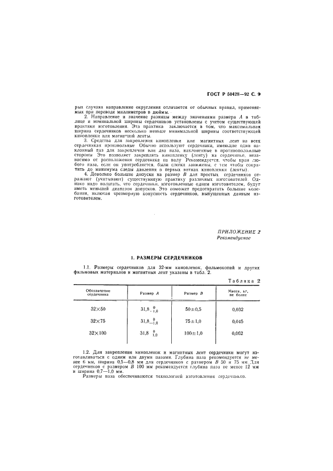 ГОСТ Р 50428-92