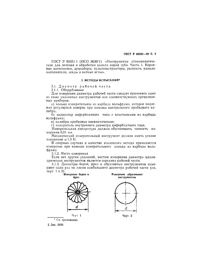 ГОСТ Р 50352-92