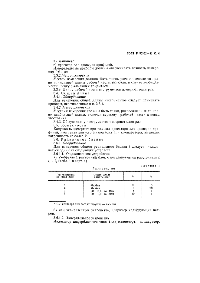 ГОСТ Р 50352-92