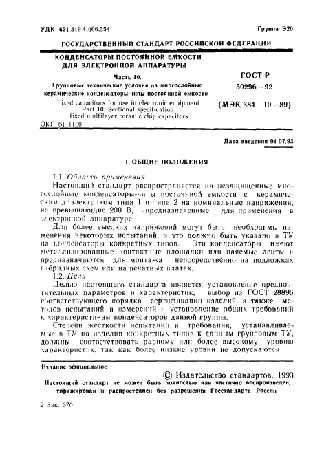 ГОСТ Р 50296-92