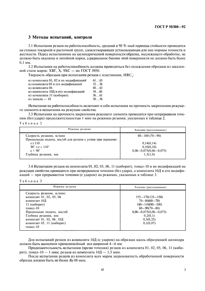 ГОСТ Р 50300-92