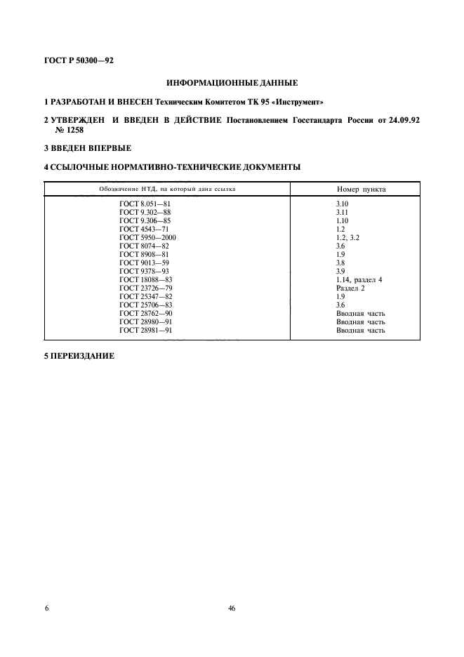 ГОСТ Р 50300-92