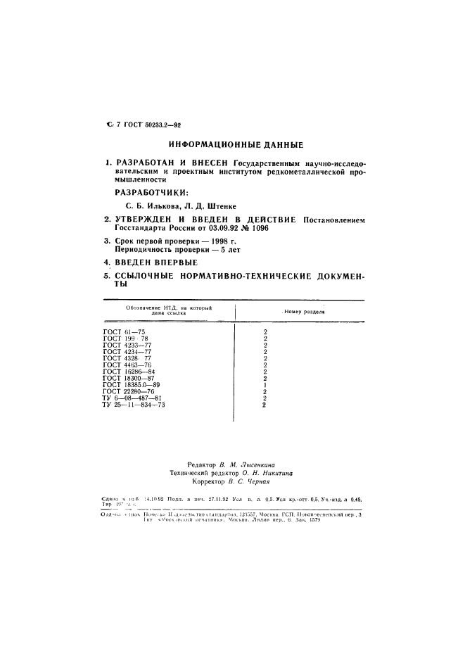 ГОСТ Р 50233.2-92