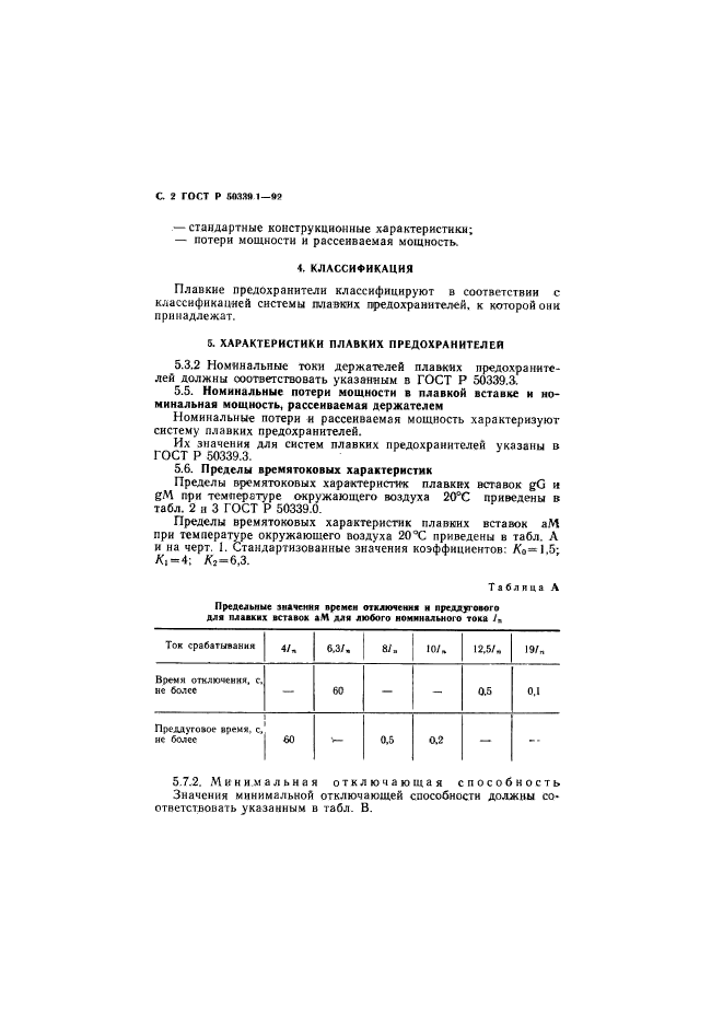 ГОСТ Р 50339.1-92