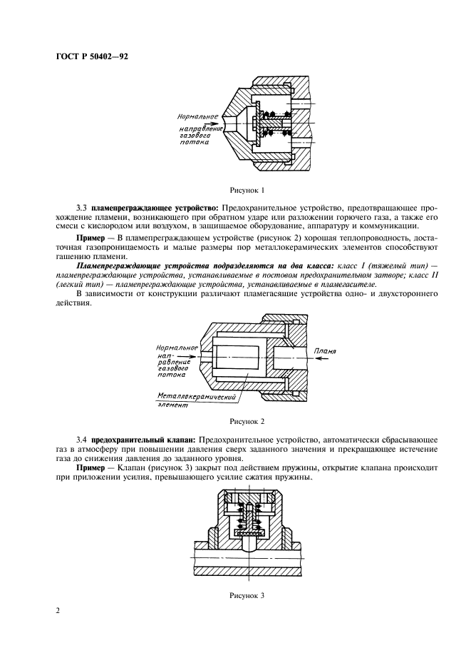 ГОСТ Р 50402-92