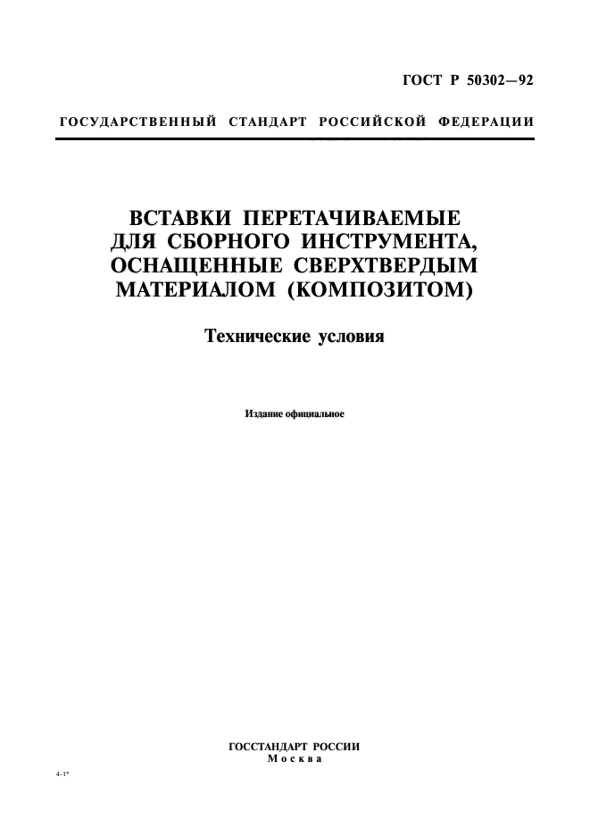 ГОСТ Р 50302-92