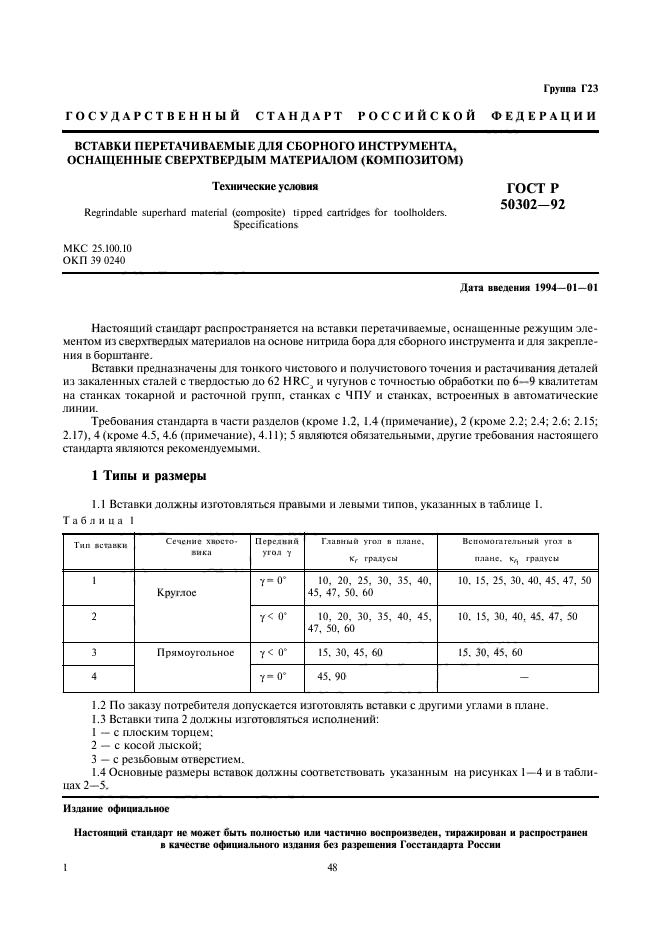 ГОСТ Р 50302-92