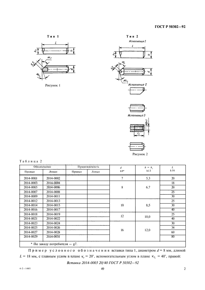 ГОСТ Р 50302-92