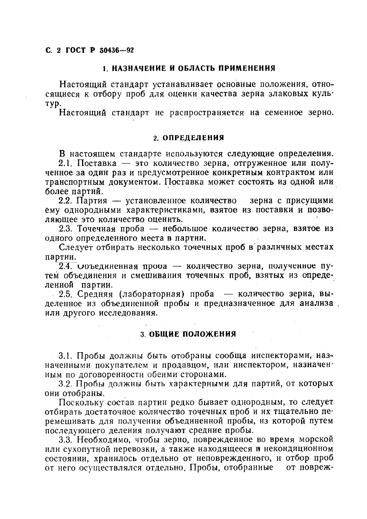 ГОСТ Р 50436-92