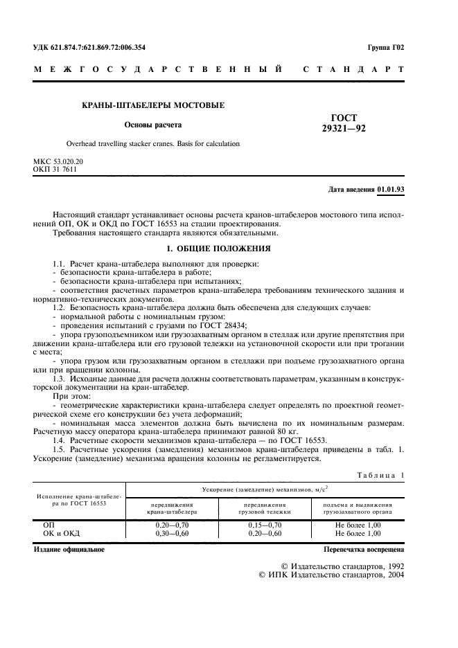 ГОСТ 29321-92