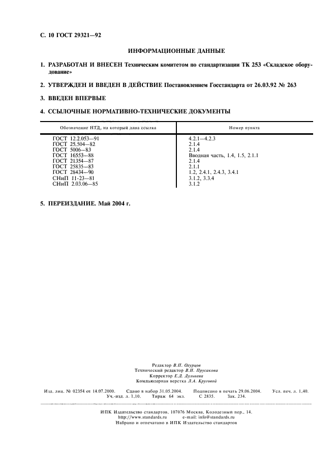 ГОСТ 29321-92