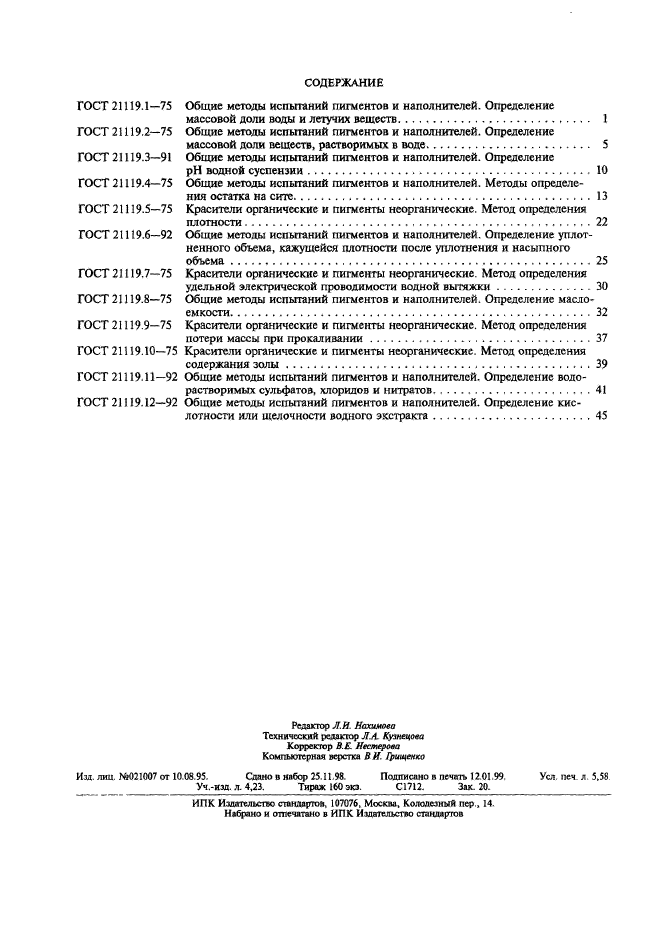 ГОСТ 21119.12-92