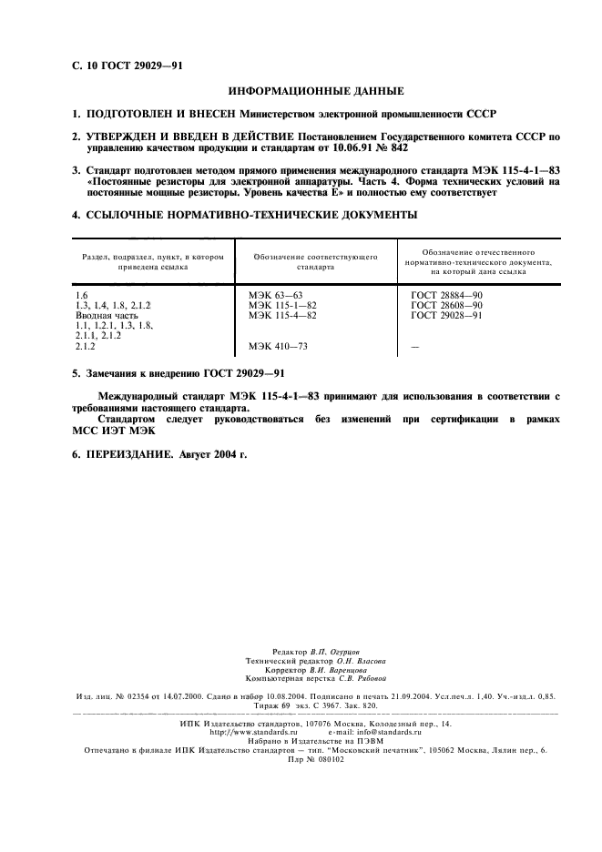 ГОСТ 29029-91