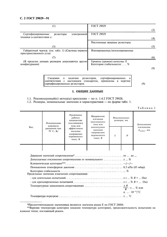 ГОСТ 29029-91