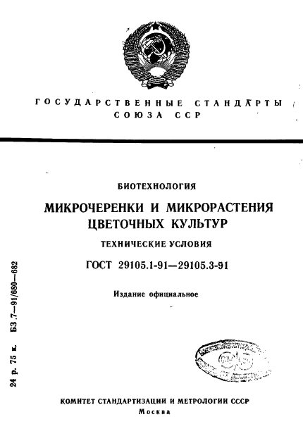 ГОСТ 29105.1-91