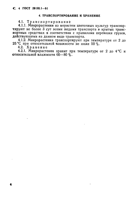 ГОСТ 29105.1-91