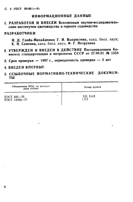 ГОСТ 29105.1-91