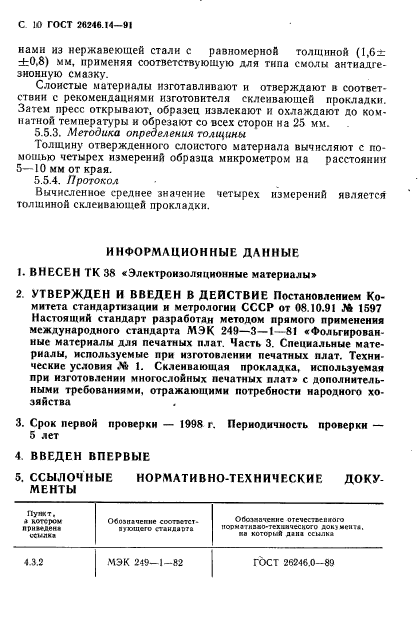 ГОСТ 26246.14-91