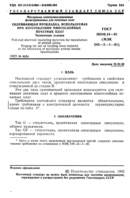 ГОСТ 26246.14-91