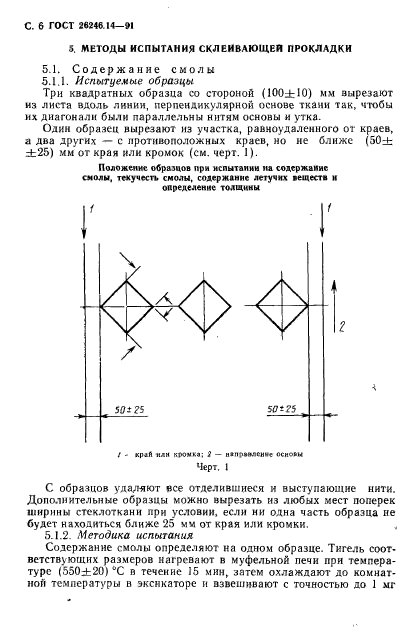 ГОСТ 26246.14-91