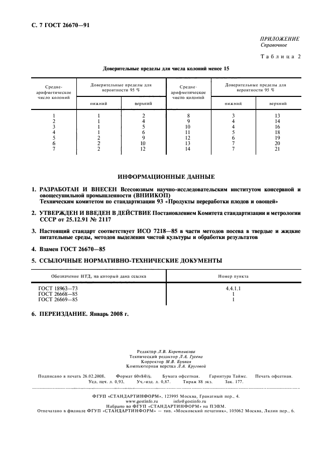 ГОСТ 26670-91