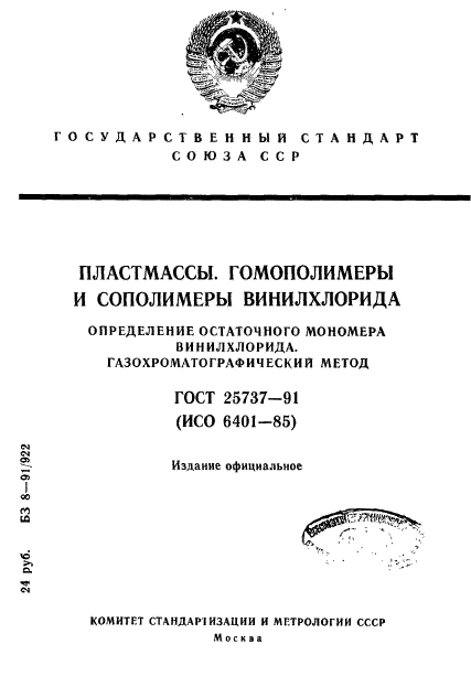 ГОСТ 25737-91