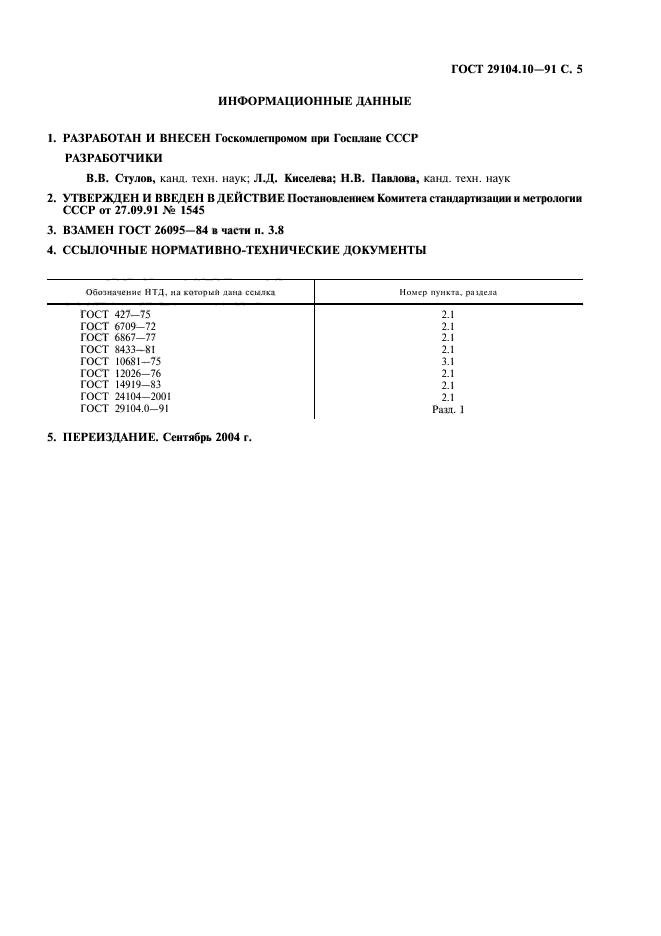 ГОСТ 29104.10-91