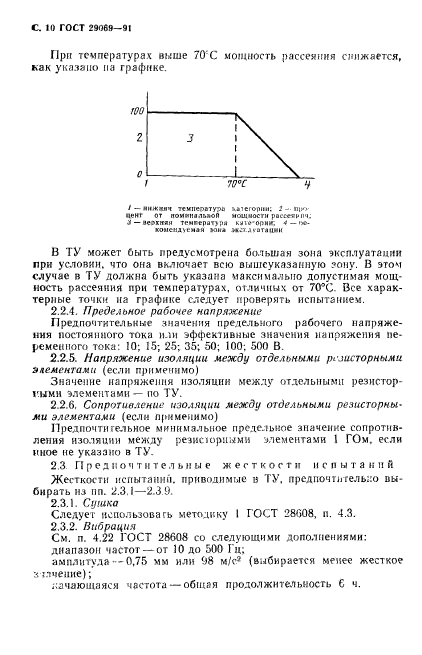 ГОСТ 29069-91