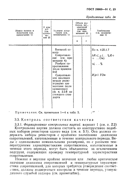 ГОСТ 29069-91