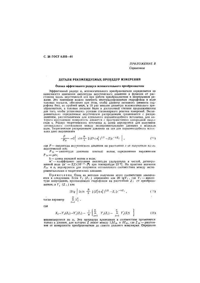 ГОСТ 8.555-91