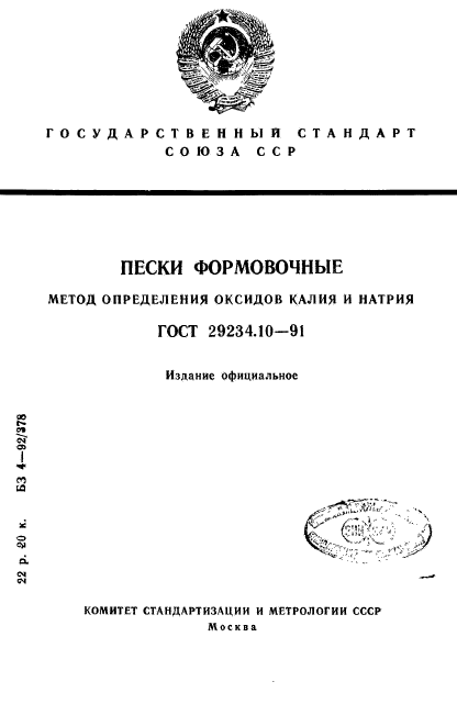 ГОСТ 29234.10-91