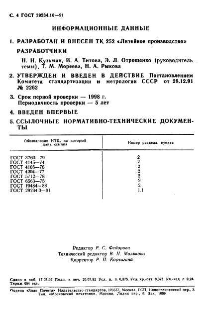 ГОСТ 29234.10-91