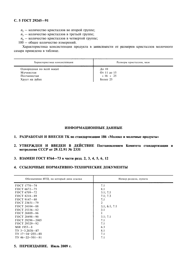 ГОСТ 29245-91