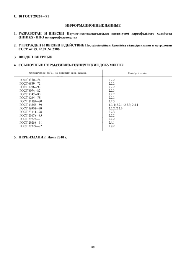 ГОСТ 29267-91