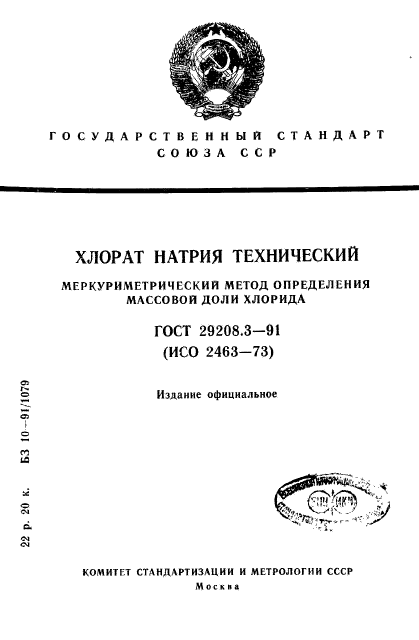 ГОСТ 29208.3-91