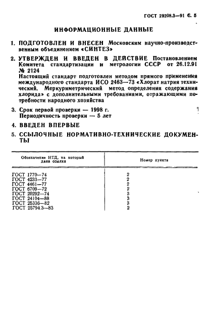 ГОСТ 29208.3-91