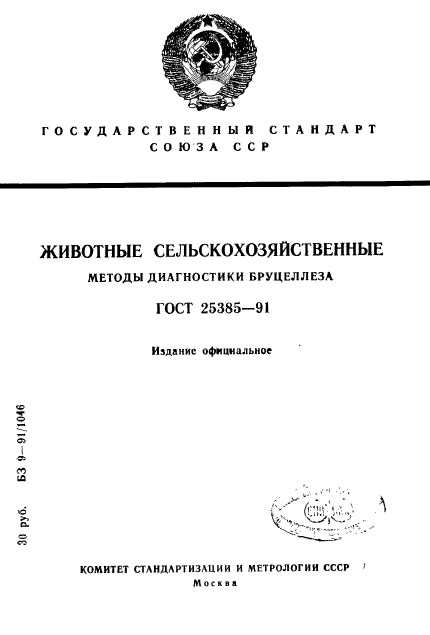 ГОСТ 25385-91