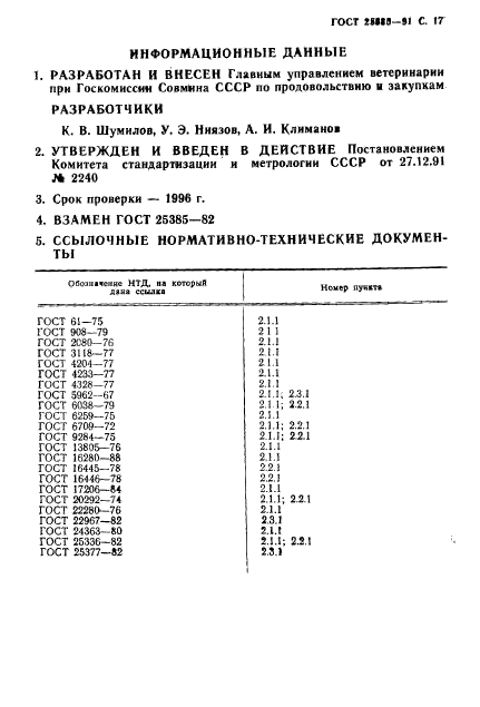 ГОСТ 25385-91