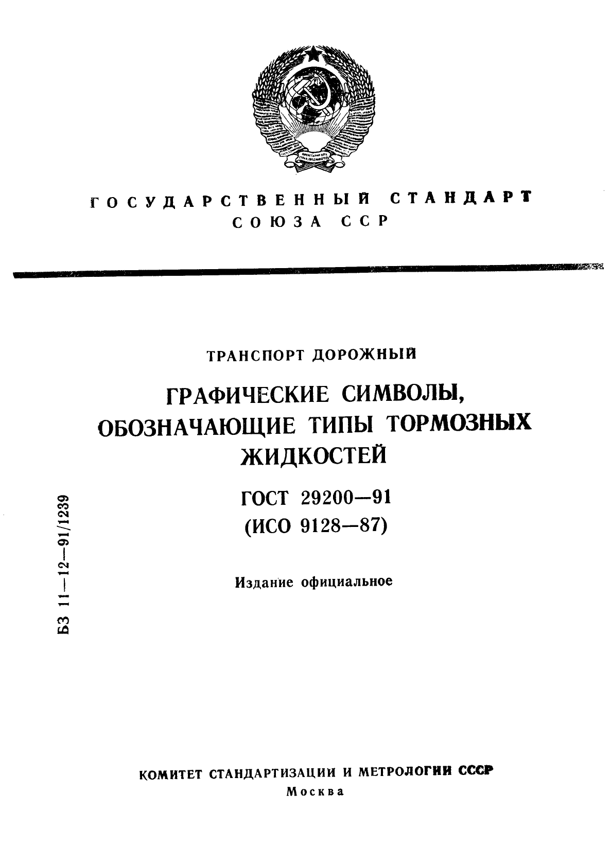 ГОСТ 29200-91