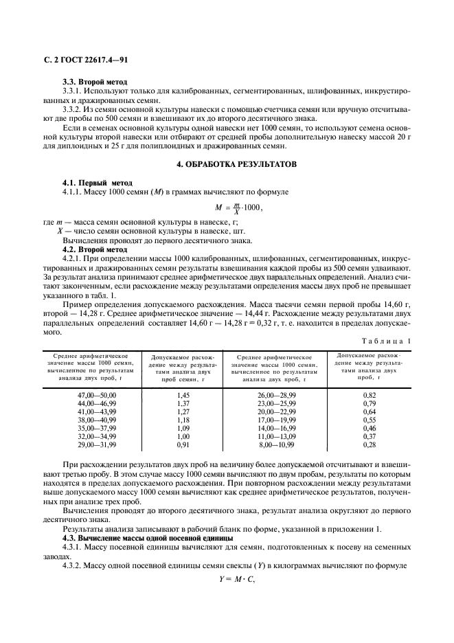 ГОСТ 22617.4-91