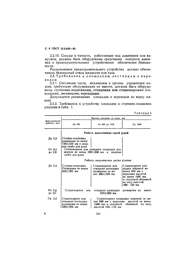 ГОСТ 12.2.042-91