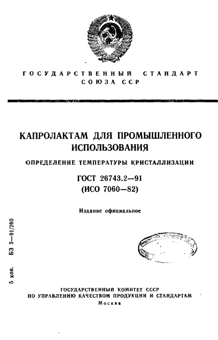 ГОСТ 26743.2-91